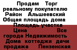 Продам . Торг реальному покупателю › Район ­ Альшеевский › Общая площадь дома ­ 500 › Площадь участка ­ 79 › Цена ­ 5 000 000 - Все города Недвижимость » Дома, коттеджи, дачи продажа   . Пензенская обл.,Мокшанский р-н